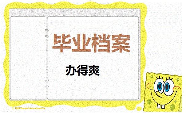 毕业档案