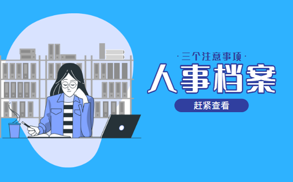 人事档案