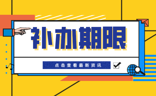 学籍档案补办