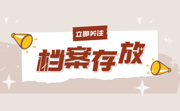 档案存放