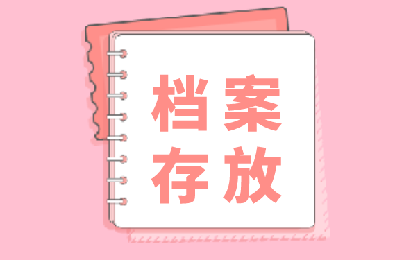 档案存放