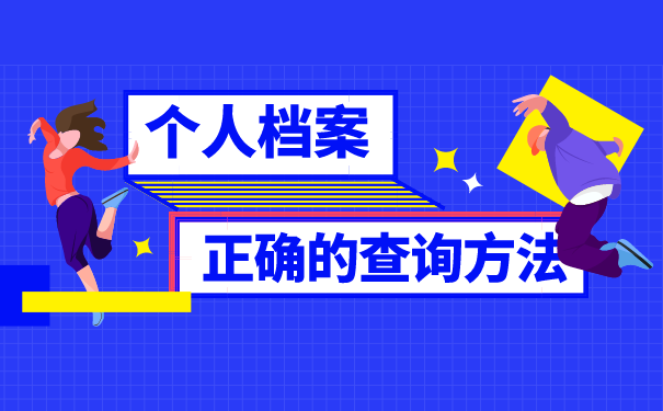 个人档案查询