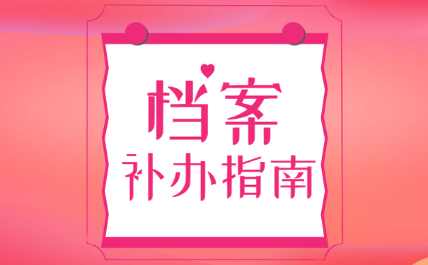 档案补办