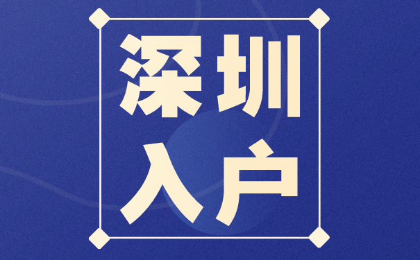 深圳入户