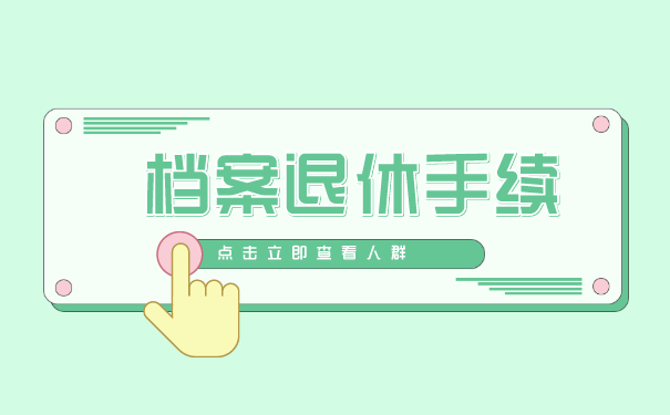 退休事项与档案