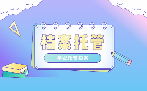 档案托管