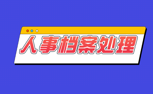 人事档案处理