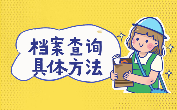 档案查询