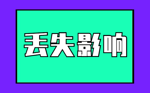 丢失影响