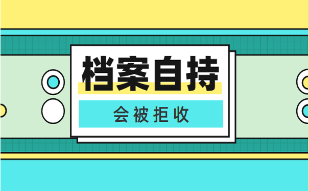 个人档案自持