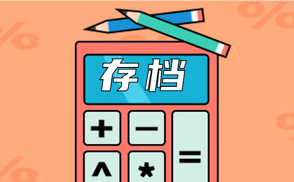档案存档