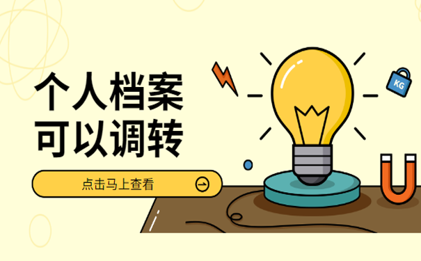 档案调转