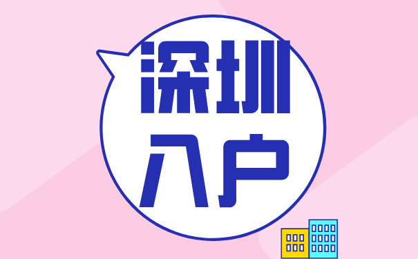 深圳入户