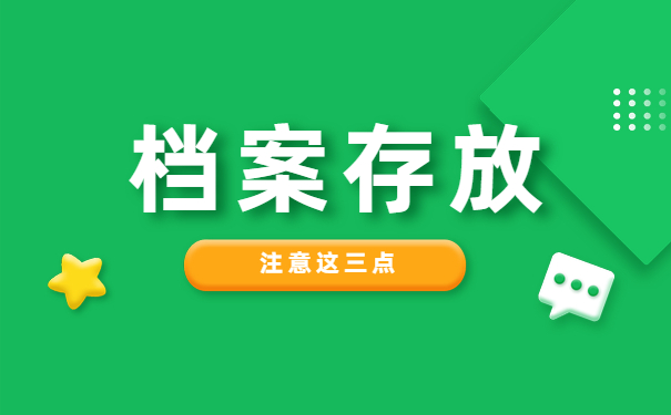 档案存放
