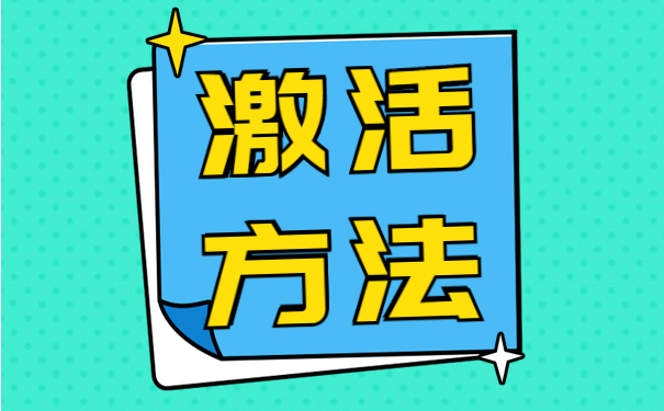 激活方法