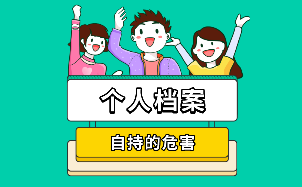 档案自持