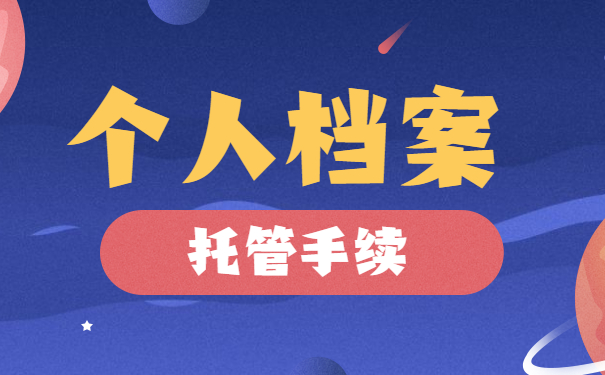 个人档案托管