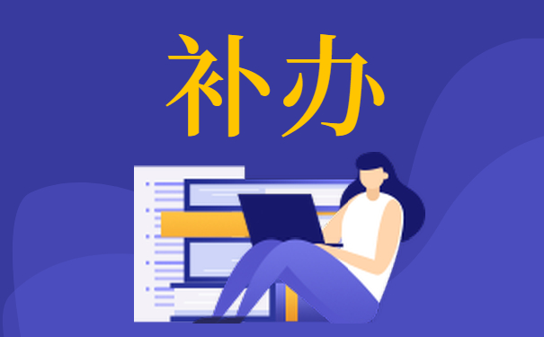 档案丢失补办