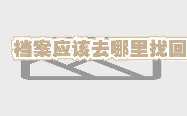 个人档案