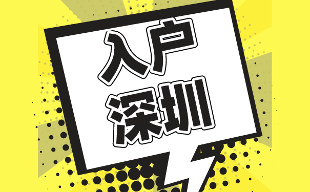 入户深圳