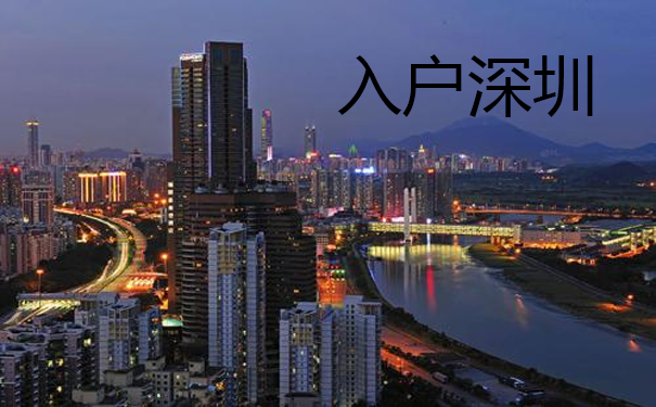 深圳入户
