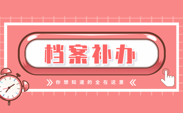学籍档案补办