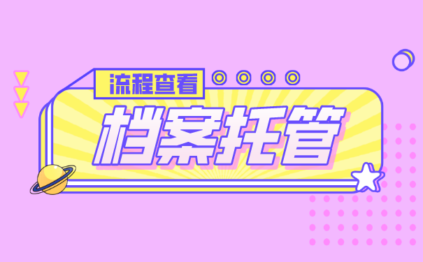 档案托管