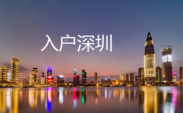 入户深圳