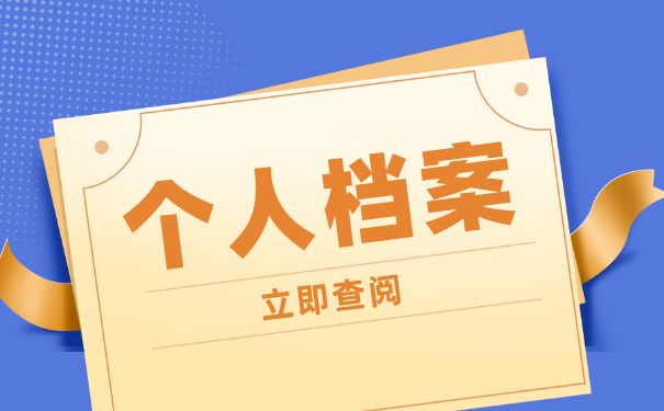 个人档案