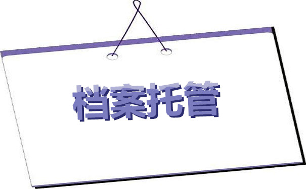 档案托管