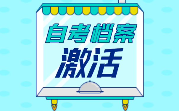自考档案激活