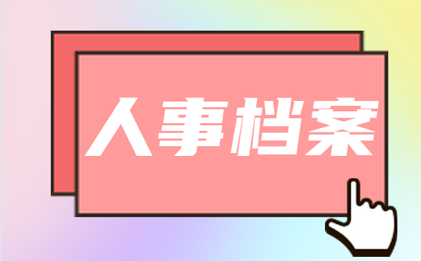 人事档案特性