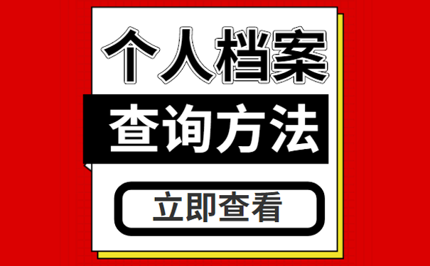 档案查询