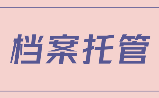 档案托管