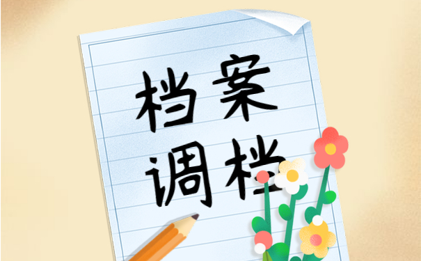 档案调档