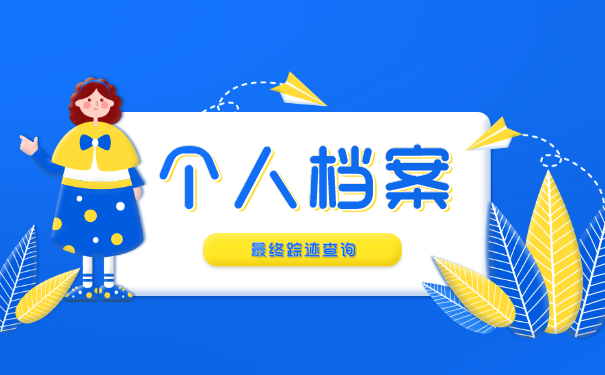 人事档案处理