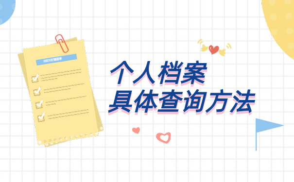 档案查询