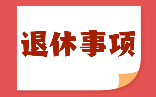 退休事项与档案