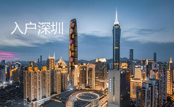 深圳入户