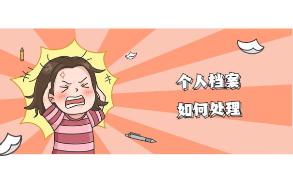 档案问题