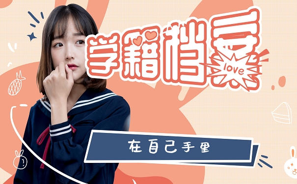 学籍档案