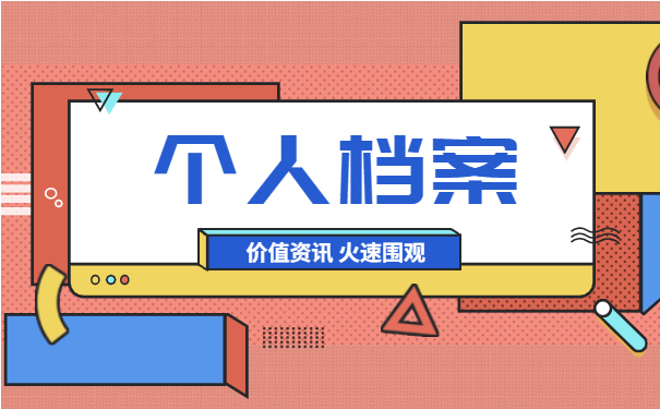 档案问题