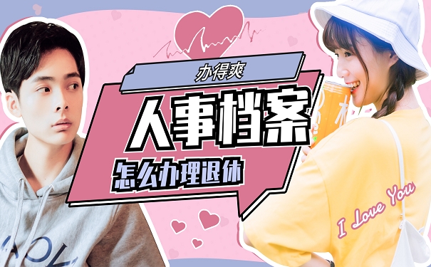 人事档案