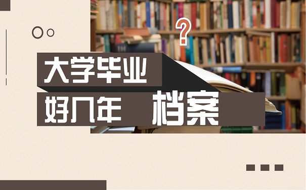 大学毕业好几年