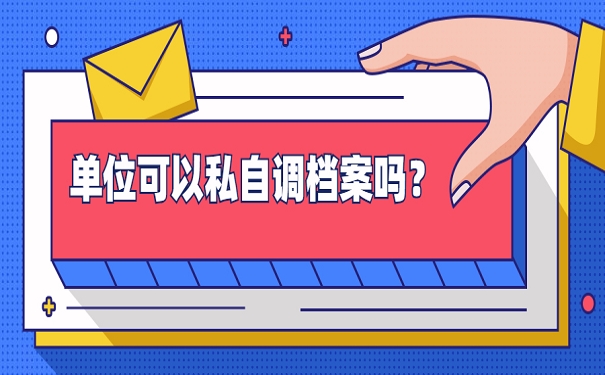 单位调动档案能私自进行吗？