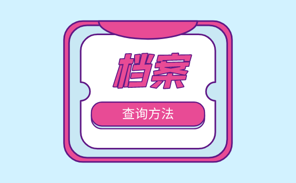 个人档案