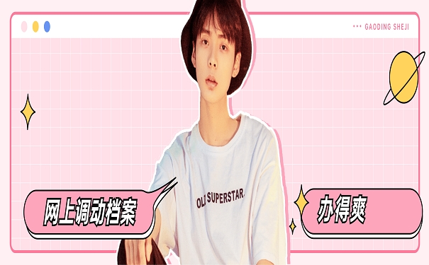 网上调动档案