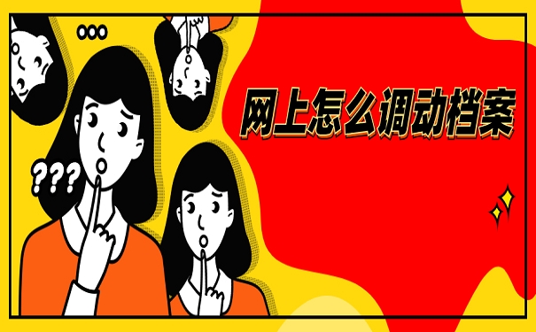 网上怎么调动档案