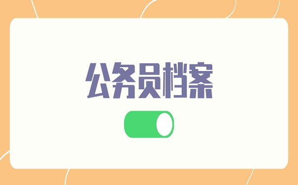 公务员档案