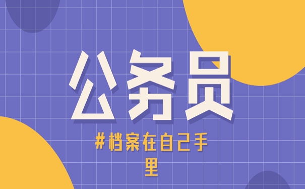 公务员